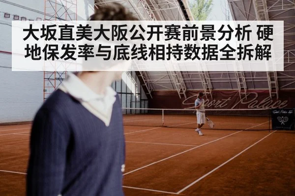 大坂直美大阪公开赛前景分析 硬地保发率与底线相持数据全拆解