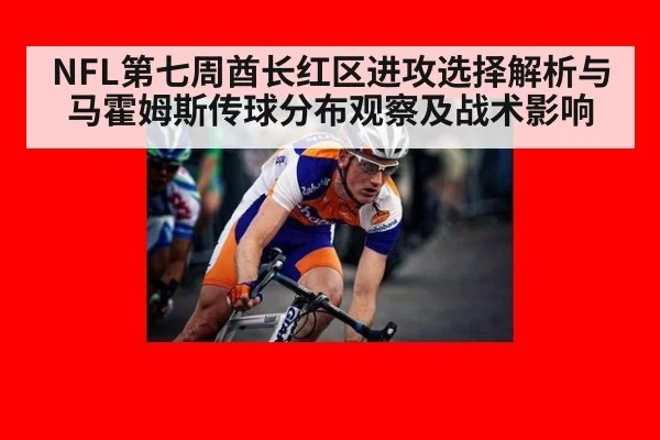 NFL第七周酋长红区进攻选择解析与马霍姆斯传球分布观察及战术影响